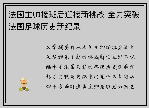 法国主帅接班后迎接新挑战 全力突破法国足球历史新纪录