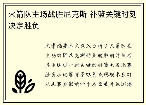 火箭队主场战胜尼克斯 补篮关键时刻决定胜负