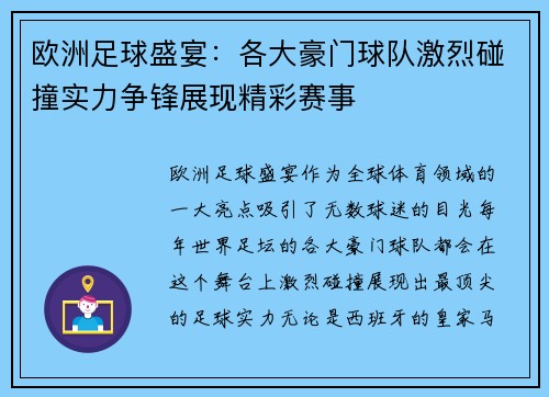欧洲足球盛宴：各大豪门球队激烈碰撞实力争锋展现精彩赛事