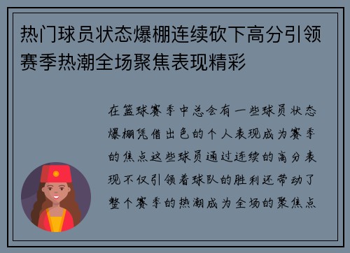 热门球员状态爆棚连续砍下高分引领赛季热潮全场聚焦表现精彩