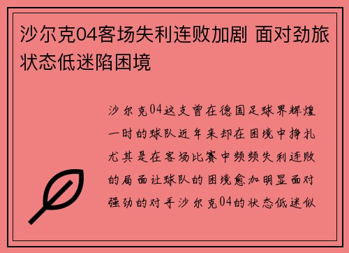 沙尔克04客场失利连败加剧 面对劲旅状态低迷陷困境