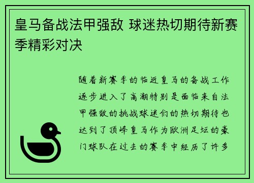 皇马备战法甲强敌 球迷热切期待新赛季精彩对决