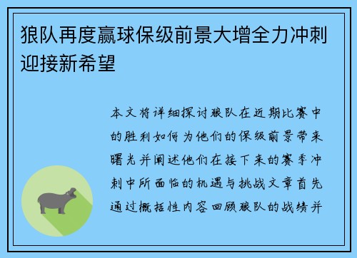 狼队再度赢球保级前景大增全力冲刺迎接新希望