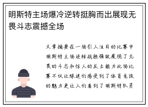明斯特主场爆冷逆转挺胸而出展现无畏斗志震撼全场