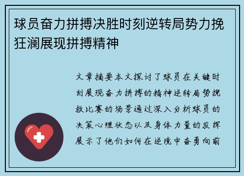球员奋力拼搏决胜时刻逆转局势力挽狂澜展现拼搏精神
