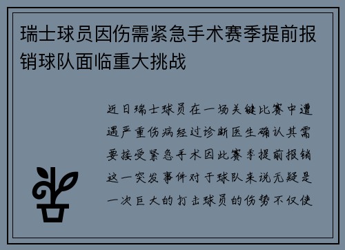 瑞士球员因伤需紧急手术赛季提前报销球队面临重大挑战