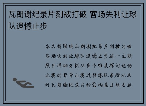 瓦朗谢纪录片刻被打破 客场失利让球队遗憾止步