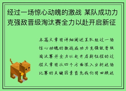 经过一场惊心动魄的激战 某队成功力克强敌晋级淘汰赛全力以赴开启新征程