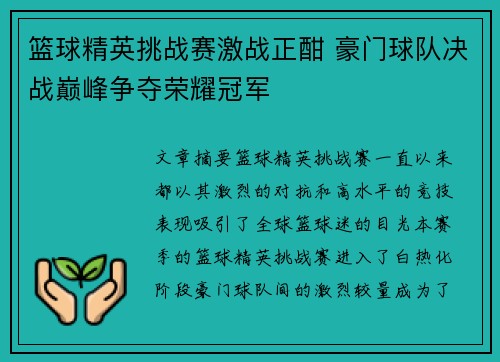 篮球精英挑战赛激战正酣 豪门球队决战巅峰争夺荣耀冠军