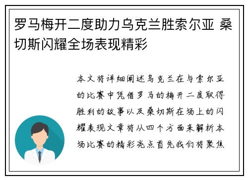 罗马梅开二度助力乌克兰胜索尔亚 桑切斯闪耀全场表现精彩
