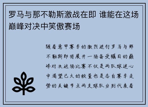 罗马与那不勒斯激战在即 谁能在这场巅峰对决中笑傲赛场