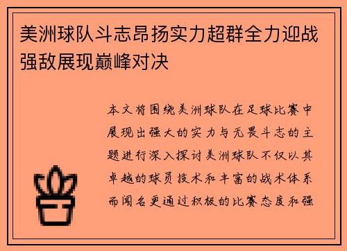 美洲球队斗志昂扬实力超群全力迎战强敌展现巅峰对决
