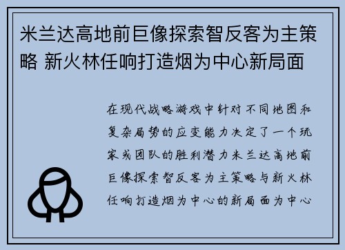 米兰达高地前巨像探索智反客为主策略 新火林任响打造烟为中心新局面