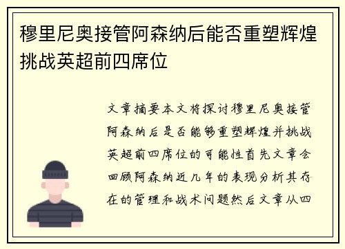 穆里尼奥接管阿森纳后能否重塑辉煌挑战英超前四席位