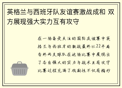 英格兰与西班牙队友谊赛激战成和 双方展现强大实力互有攻守