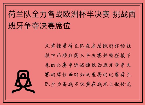 荷兰队全力备战欧洲杯半决赛 挑战西班牙争夺决赛席位