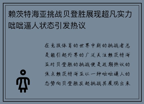 赖茨特海亚挑战贝登胜展现超凡实力咄咄逼人状态引发热议