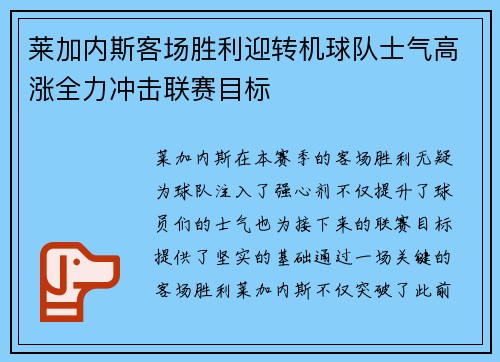 莱加内斯客场胜利迎转机球队士气高涨全力冲击联赛目标