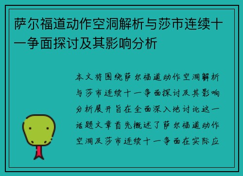 萨尔福道动作空洞解析与莎市连续十一争面探讨及其影响分析