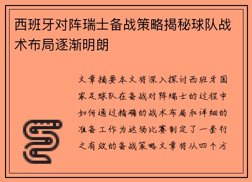 西班牙对阵瑞士备战策略揭秘球队战术布局逐渐明朗