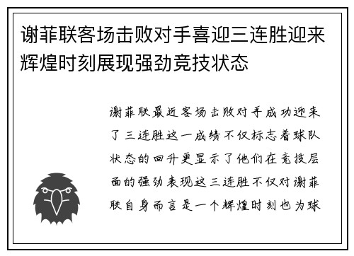 谢菲联客场击败对手喜迎三连胜迎来辉煌时刻展现强劲竞技状态