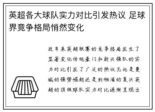英超各大球队实力对比引发热议 足球界竞争格局悄然变化