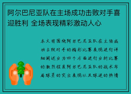 阿尔巴尼亚队在主场成功击败对手喜迎胜利 全场表现精彩激动人心 阿尔巴尼亚队在主场成功击败对手喜迎胜利 全场表现精彩激动人心