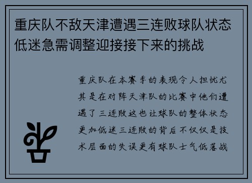 重庆队不敌天津遭遇三连败球队状态低迷急需调整迎接接下来的挑战