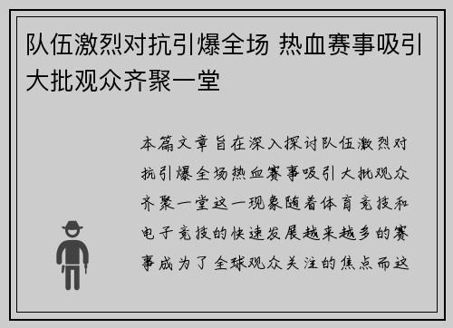 队伍激烈对抗引爆全场 热血赛事吸引大批观众齐聚一堂