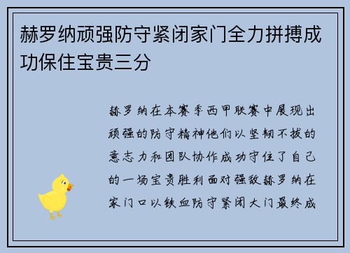 赫罗纳顽强防守紧闭家门全力拼搏成功保住宝贵三分