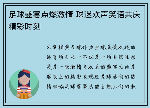 足球盛宴点燃激情 球迷欢声笑语共庆精彩时刻
