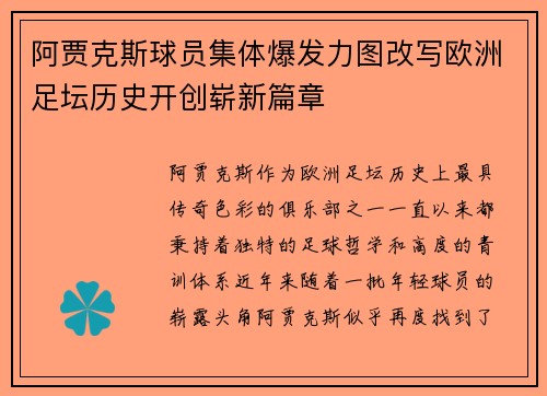 阿贾克斯球员集体爆发力图改写欧洲足坛历史开创崭新篇章