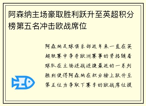 阿森纳主场豪取胜利跃升至英超积分榜第五名冲击欧战席位