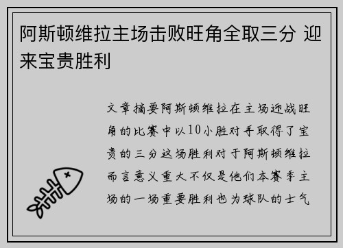 阿斯顿维拉主场击败旺角全取三分 迎来宝贵胜利