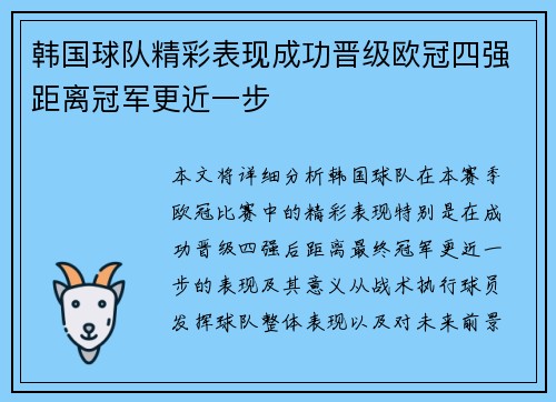 韩国球队精彩表现成功晋级欧冠四强距离冠军更近一步