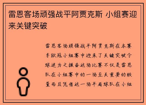 雷恩客场顽强战平阿贾克斯 小组赛迎来关键突破