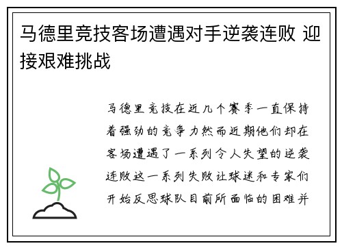 马德里竞技客场遭遇对手逆袭连败 迎接艰难挑战