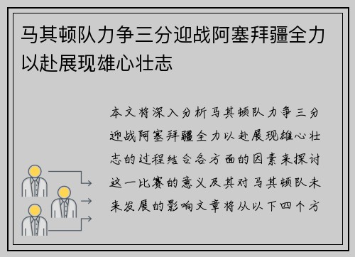 马其顿队力争三分迎战阿塞拜疆全力以赴展现雄心壮志