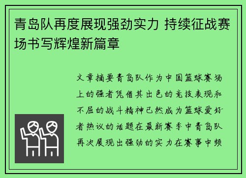 青岛队再度展现强劲实力 持续征战赛场书写辉煌新篇章