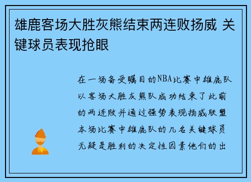 雄鹿客场大胜灰熊结束两连败扬威 关键球员表现抢眼