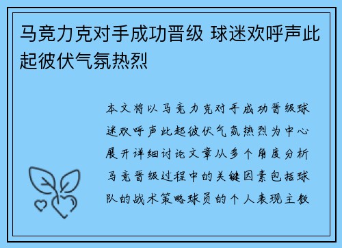 马竞力克对手成功晋级 球迷欢呼声此起彼伏气氛热烈