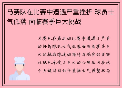 马赛队在比赛中遭遇严重挫折 球员士气低落 面临赛季巨大挑战