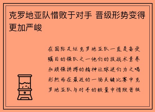 克罗地亚队惜败于对手 晋级形势变得更加严峻