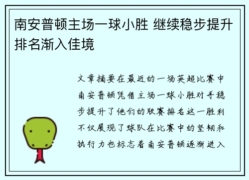 南安普顿主场一球小胜 继续稳步提升排名渐入佳境