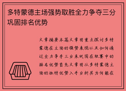 多特蒙德主场强势取胜全力争夺三分巩固排名优势