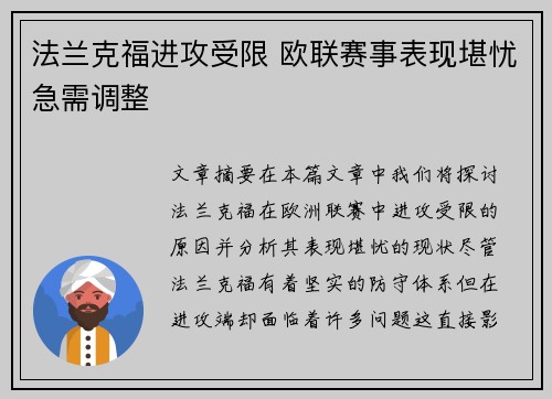 法兰克福进攻受限 欧联赛事表现堪忧急需调整