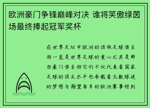 欧洲豪门争锋巅峰对决 谁将笑傲绿茵场最终捧起冠军奖杯