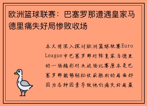 欧洲篮球联赛：巴塞罗那遭遇皇家马德里痛失好局惨败收场