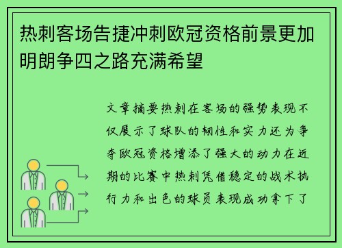 热刺客场告捷冲刺欧冠资格前景更加明朗争四之路充满希望