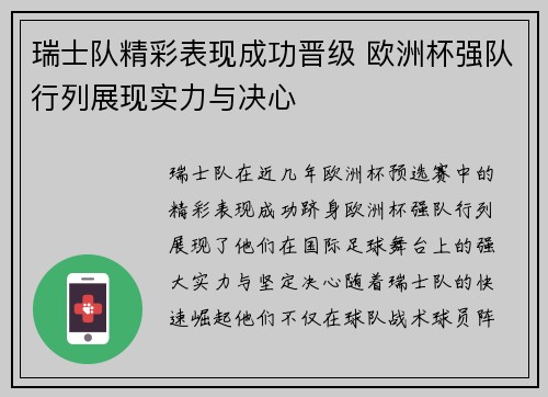 瑞士队精彩表现成功晋级 欧洲杯强队行列展现实力与决心